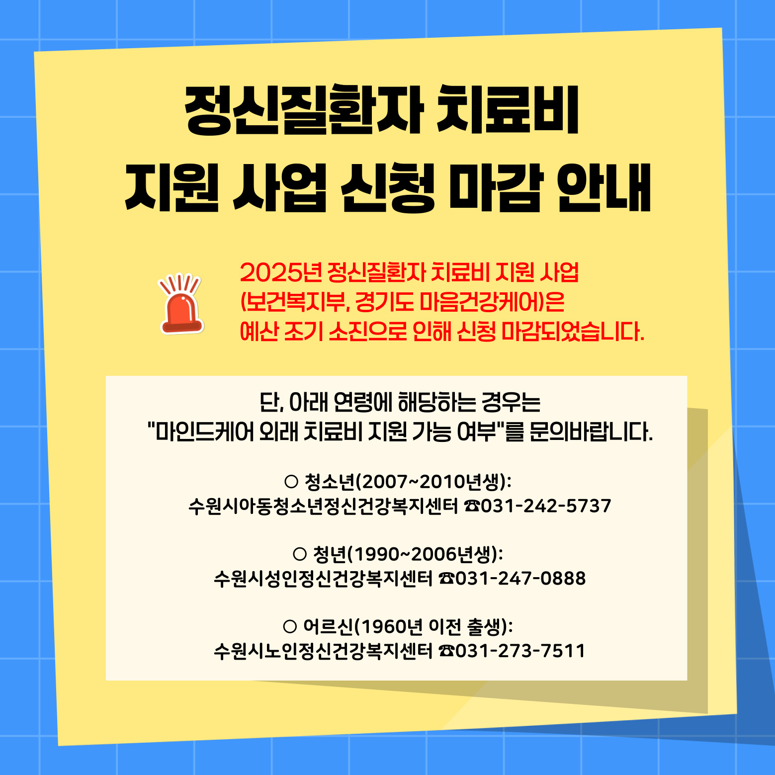 정신질환자 치료비 지원사업 신청 마감 안내
